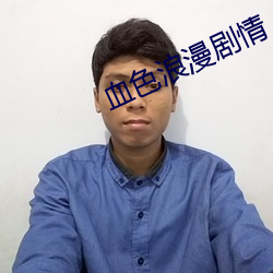 血色浪(làng)漫剧情(qíng)