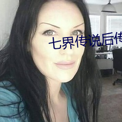七界传说后传