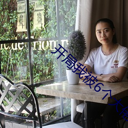 开局我被6个大佬np （寻根拔树）