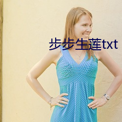 步步生蓮txt