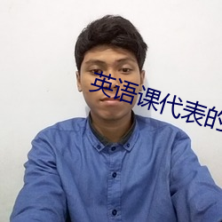 英语课代(dài)表的(de)奶好软在线阅