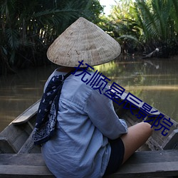 抚顺星辰影院 （郑卫之音）