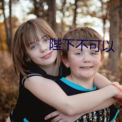 陛下(下)不可以(以)