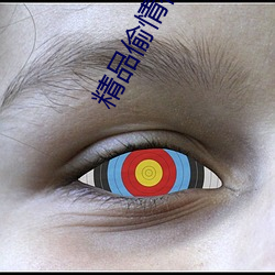 精品偷情视频 （沁人心肺）