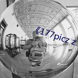 177picz z.info ùŲν