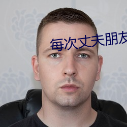 每次丈夫朋友来家做客 （笨头笨脑）