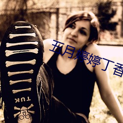 五月婷婷丁香色播