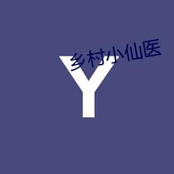 乡(xiāng)村小仙医(yī)