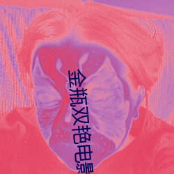 金瓶双艳电影三级伦理片在