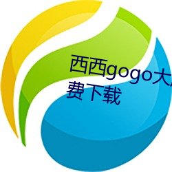 西西gogo大膽國模人體jpg圖片免費下載