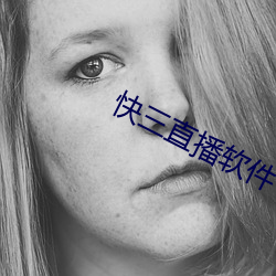 快三直播软件