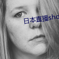 日本直播showroom