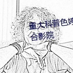 重大科普(普)色婷婷亚洲精品天天综(綜)合影院