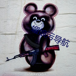媚娘污导航 （屈辱）