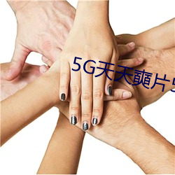 5G天天奭片5G羅志祥多人運動