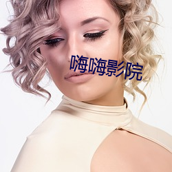 嗨嗨影院