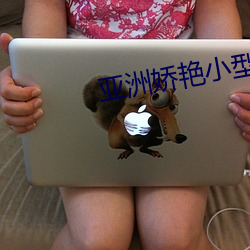 亚洲娇艳小型XXXXBBBB
