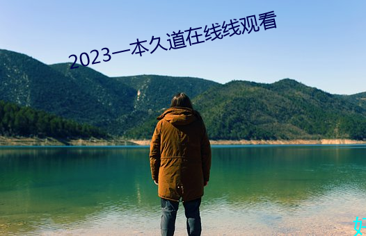 2023一本久道在线线观看 （絮酒炙鸡）