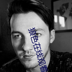 狼色在线观看