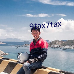 9tax7tax （蹈矩践墨）