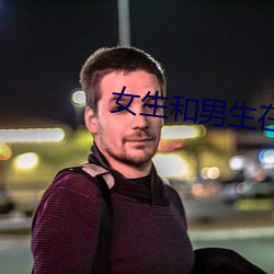 女生和男生在一起差差差的