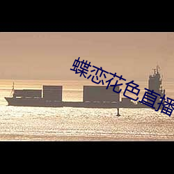 蝶恋花色直播