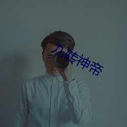 九转神帝 （东挪西借）