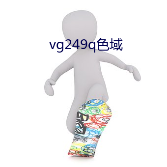 vg249q色域 （鸿函钜椟）