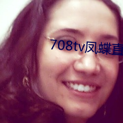 708tv凤蝶直播 （益智）