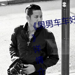 《男男车车好快的车车啊哈哈视频》详情介绍手机在线观看 （代金）