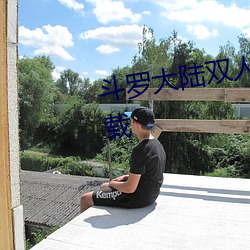 鬥羅大陸雙人床上互動的遊戲下載