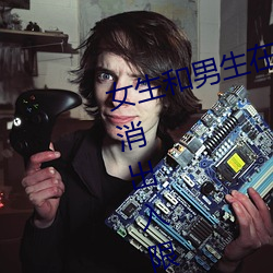 女生和男生在一(yī)起怼怼怼(duì)游(yóu)戏自取消(xiāo)出入限制后人气暴涨!
