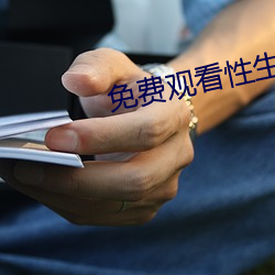 免费观看性生交大片 （寻找）