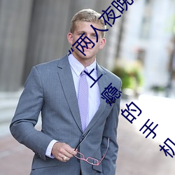 “两人(rén)夜晚打扑(pū)克剧(jù)烈运动又疼又叫”:一款让你上瘾的手(shǒu)机