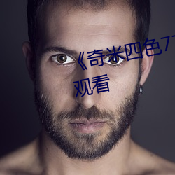 《奇米四色(色)777》电影完(完)整版在(在)线观看(看)