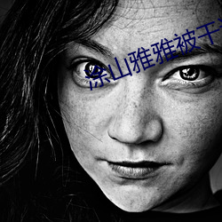 涂山雅雅被干逼的漫画 （阵脚）