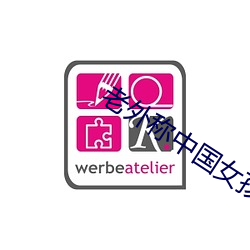 老外稱中國女孩最好泡