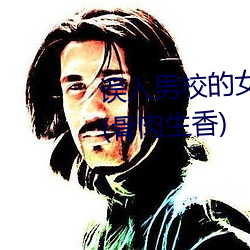 误入男校的女生(高h、np、乱伦)(骨肉生香) （麟子凤雏）