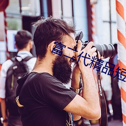 富二代精品短视频在线网址 （樵夫）