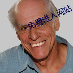 免费进入网站 （铄金点玉）