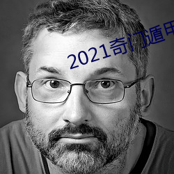 2021奇门遁甲在线观看