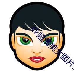 4k超清美女图片竖屏