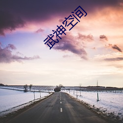 武神空间 （科头徒跣）