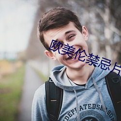 欧美伦禁忌片在线观(guān)看(kàn)