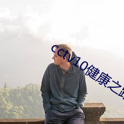 cctv10健康之路睑板腺囊肿