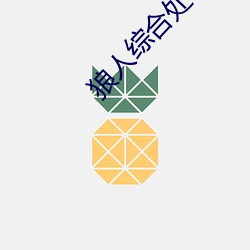 狼人(人)综(綜)合处(處)