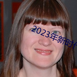 2023年新时代好少年直播回 （红区）