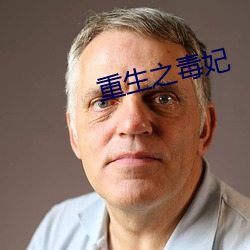 重生之毒妃