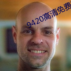 9420高清免費觀看在線大全