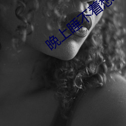晚上睡不着想看点害羞的东